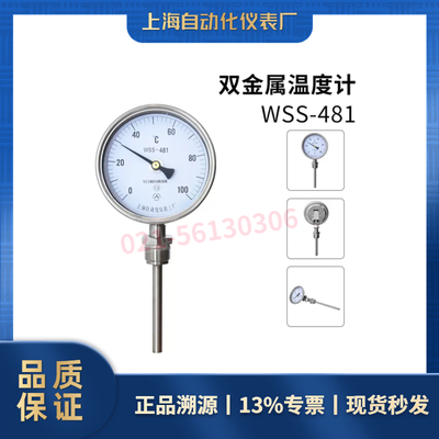 WSS-416径向双金属温度计（上海自动化仪表三厂）