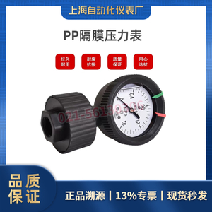 Y-60PPS PP隔膜压力表（上海自动化仪表四厂）-上仪四厂