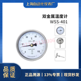 WSS-401轴向双金属温度计（上海自动化仪表三厂）