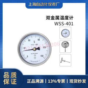 WSS-402轴向双金属温度计（上海自动化仪表三厂）
