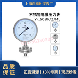 Y-150BF/Z/ML不锈钢隔膜压力表（上海自动化仪表四厂）-上自仪四厂